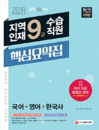 지역인재 9급 수습직원 핵심요약집(국어ㆍ영어ㆍ한국사)(2018)
